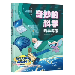 奇妙的科学儿童百科启蒙绘本科普类书籍 幼儿园小中大班学期班小学探索未知百科全书
