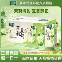 豆本豆 新日期豆本豆茉莉豆奶250ml植物蛋白饮料学生即食奶茉莉花香整箱