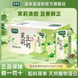 豆本豆 新日期豆本豆茉莉豆奶250ml植物蛋白饮料学生即食奶茉莉花香整箱