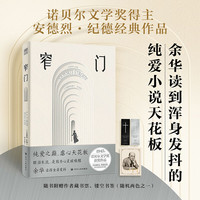 精装窄门纪德诺贝尔文学奖经典读完《》便读懂了的一生法文直译全新版
