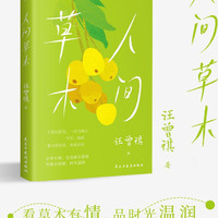 正版人间草木人间有味汪曾祺人间系列