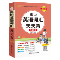 高中天天背pass绿卡数学语文英语词汇化学生物物理思想政治历史地
