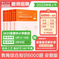 教师招聘考试辅导用书·教育综合知识6000题·安徽版（全四册）2026版