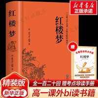 红楼梦原著正版高中生必读120回足本高中必/读无删减精装曹雪芹