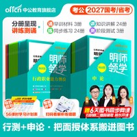 考公网课公务员课程中公教育2027年国考省考国家公务员考试用书行测和申论教材历年真题卷
