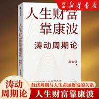 人生财富靠康波 周金涛 著 涛动周期论 新版 经济周期决定人生财富命运