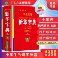 官方正版2026新版学生实用新华字典第7版第8版双色插图小学生专用大字本多功能汉字词语词典