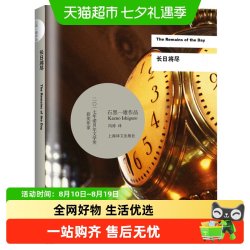 长日将尽诺贝尔文学奖得主石黑一雄代表作外国经典文学新华书店
