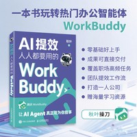 AI提效 人人都要用的WorkBuddy 秋叶 WorkBuddy教程书籍智能体办公龙虾Workbuddy入门到变现