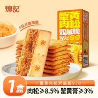 煌记 蟹黄肉松双层脆92g-1盒