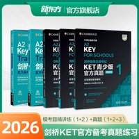 剑桥通用五级考试KET官方真题新题型1+2+3青少版含答案和超详解解