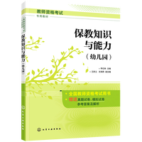 保教知识与能力 幼儿园 国家幼儿教师资格证考试专用教材 真题试卷