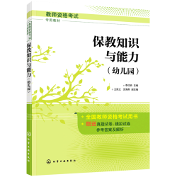 保教知识与能力 幼儿园 国家幼儿教师资格证考试专用教材 真题试卷
