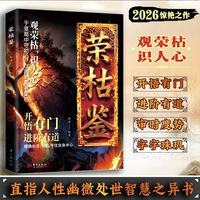 荣枯鉴正版书籍中国谋略之防人术开悟有门进阶有道识人术洞明人心向背权谋处世