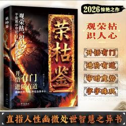 荣枯鉴正版书籍中国谋略之防人术开悟有门进阶有道识人术洞明人心向背权谋处世