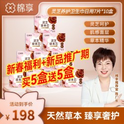 棉享 聚乳酸灵芝卫生巾官方旗舰店正品日用夜用加长组合草本姨妈巾
