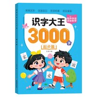 识字大王3000字幼儿识字书宝宝学习汉字神器3到6岁早教启蒙绘本幼儿园中大班强化训练