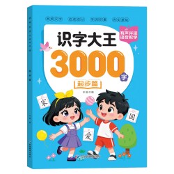 识字大王3000字幼儿识字书宝宝学习汉字神器3到6岁早教启蒙绘本幼儿园中大班强化训练