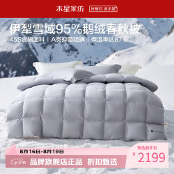 水星家纺 A类抑菌阻螨95%鹅绒春秋被芯防钻绒四季羽绒被子 寒域静暖鹅绒春秋被200×230cm