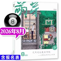1-8月现货萌芽杂志2025年1-6/7-12月含报名表获奖名单原创青春文学文摘学生