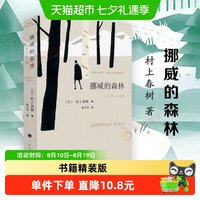 挪威的森林 村上春树正版书籍精装版日本文学青春励志新华书店