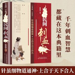 中国民间刺血术正版书籍人体经络穴位按摩针灸书籍临床诊断医学常见病