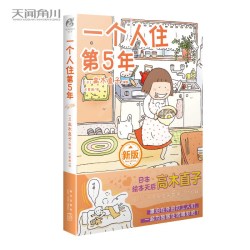 当当网 高木直子：一个人住第5年 日本绘本天后高木直子，带你回顾“一个人住第5年”