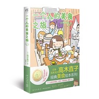 当当网 高木直子 一个人的美食之旅.2（赠PVC书签1张）一本可以跟着吃的旅行指南经典美食绘本系列