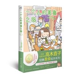 当当网 高木直子 一个人的美食之旅.2（赠PVC书签1张）一本可以跟着吃的旅行指南经典美食绘本系列