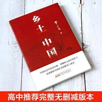 乡土中国正版原著费孝通和红楼梦高中必读新华书店课外阅读书籍