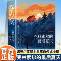 官方正版 克林索尔的最后夏天 赫尔曼黑塞著诺贝尔文外国文学经典作品畅销书籍