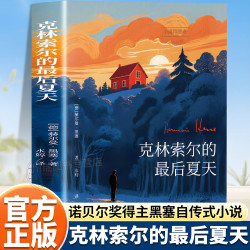 官方正版 克林索尔的最后夏天 赫尔曼黑塞著诺贝尔文外国文学经典作品畅销书籍