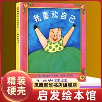 我喜欢自己 精装绘本 启发精选图画书系列 2-3-4-5-6周岁幼儿园故事书