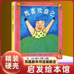 我喜欢自己 精装绘本 启发精选图画书系列 2-3-4-5-6周岁幼儿园故事书