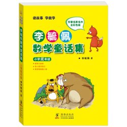李毓佩数学童话集套装 全三册低中高年级1-6年级 读故事学数彩色版 小学生低年级数学课外学习趣味学数学
