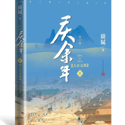 庆余年小说原著全套14册大结局已完结 猫腻著【赠明信片或书签