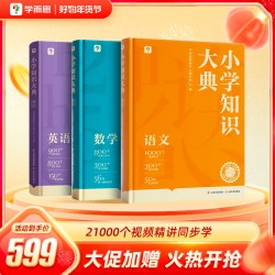小学知识大典全科工具书小学