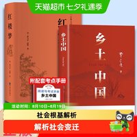 红楼梦和乡土中国费孝通原著正版完整无删减高中生必读整本书阅读
