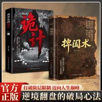 捭阖术书籍千谋百计博弈论的诡计立足现代职场视角拆解游说博弈思路提升为人处