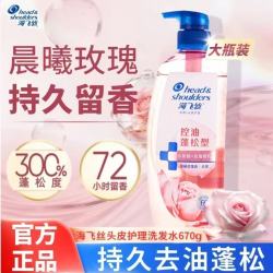 海飞丝 晨曦玫瑰去油蓬松香氛洗发水670g清爽去屑头皮护理持久留香