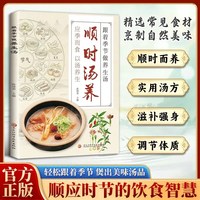 顺时汤养跟着季节做养生汤正版中国现代养生汤谱炖汤煨汤食疗食养煲汤大全滋补调养