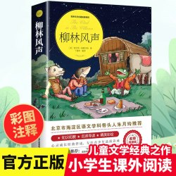 柳林风声正版 小学生课外阅读书籍三四五六年级推荐必读经典书目w