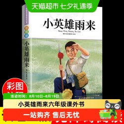 小英雄雨来六年级必读课外书正版老师推荐三四五课外阅读书籍