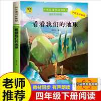 88VIP：看看我们的地球李四光著北京正版小学四年级下册课外书快乐读书吧