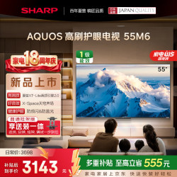 SHARP 电视55英寸 120HZ高刷 4K超高清 一级能效4T-C55M6JA