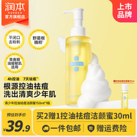 润本 青少年控油祛痘精华乳护肤水乳洗面奶  清洁褪红保湿改善痘肌男女 150ml 1瓶 洗面奶