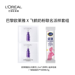 巴黎欧莱雅 玻色因Pro超水光精华1.5ml*2+飞鹤星蕴孕产妇奶粉25g尝鲜组合
