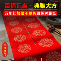 过年百福珠江春联万年红不褪色加厚铜版纸手写结婚节日对联纸耐晒