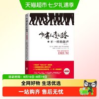 少有人走的路5：不一样的鼓声（修订本）系列心灵成功励志书籍