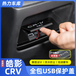 23-25款CRV皓影后排充电口全包USB保护盖专用防水保护盖装饰内饰